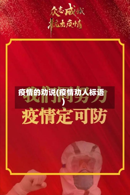 疫情的劝说(疫情劝人标语)