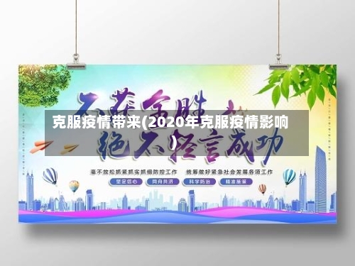 克服疫情带来(2020年克服疫情影响)