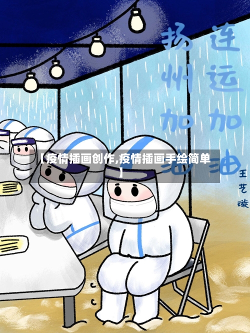 【疫情插画创作,疫情插画手绘简单】