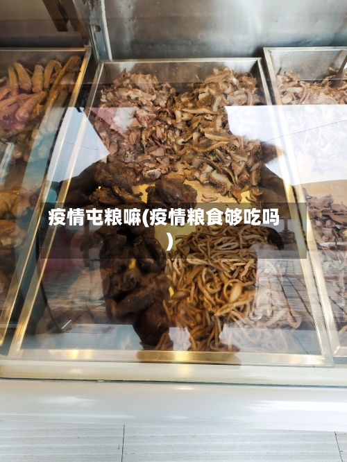 疫情屯粮嘛(疫情粮食够吃吗)