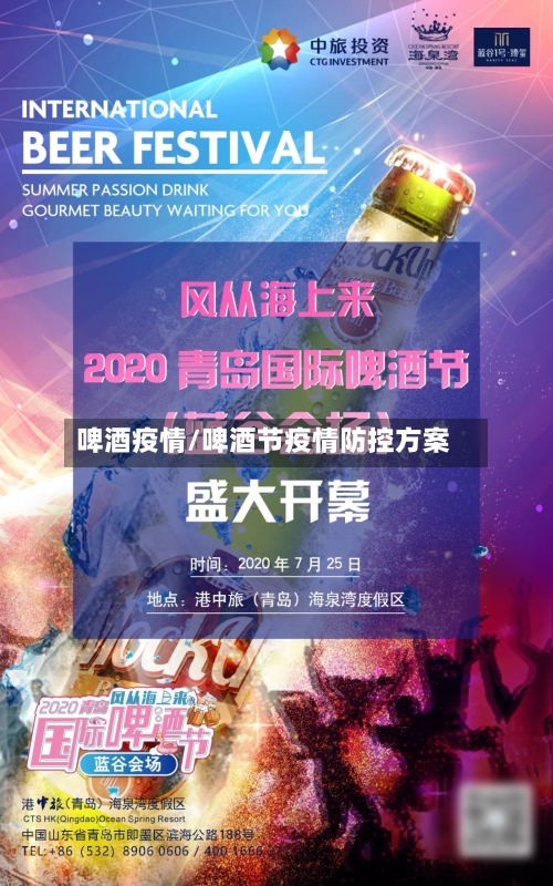 啤酒疫情/啤酒节疫情防控方案