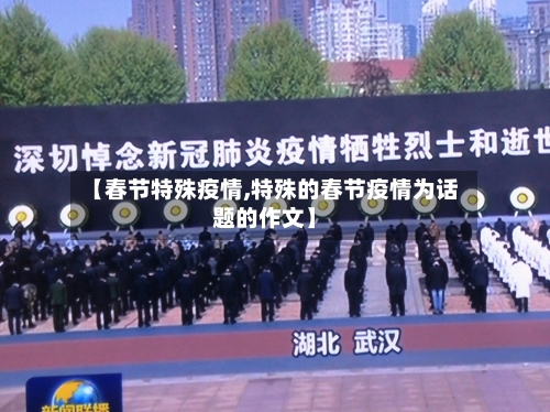 【春节特殊疫情,特殊的春节疫情为话题的作文】