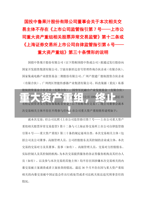 重大资产重组,终止!