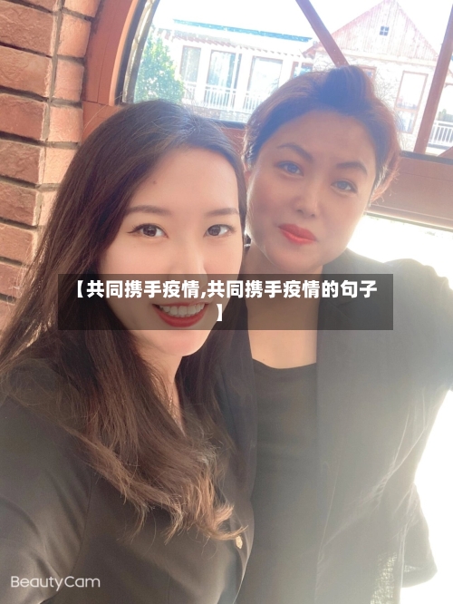 【共同携手疫情,共同携手疫情的句子】