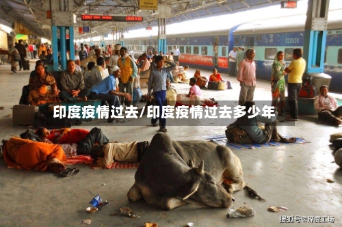 印度疫情过去/印度疫情过去多少年