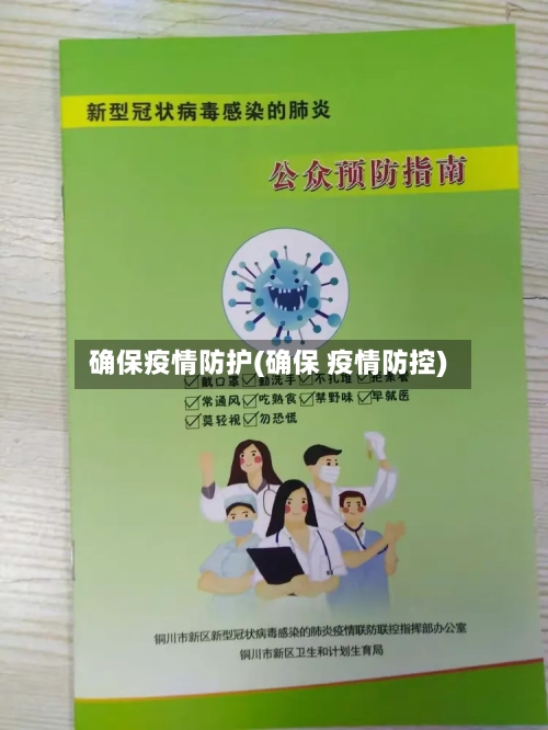 确保疫情防护(确保 疫情防控)