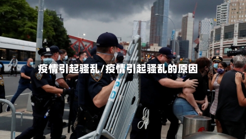 疫情引起骚乱/疫情引起骚乱的原因