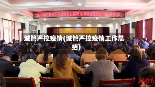城管严控疫情(城管严控疫情工作总结)