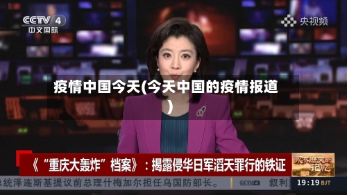 疫情中国今天(今天中国的疫情报道)