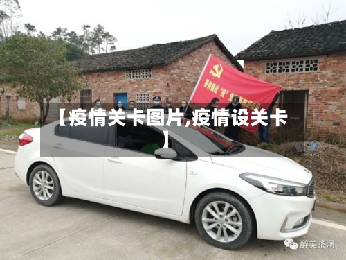 【疫情关卡图片,疫情设关卡】