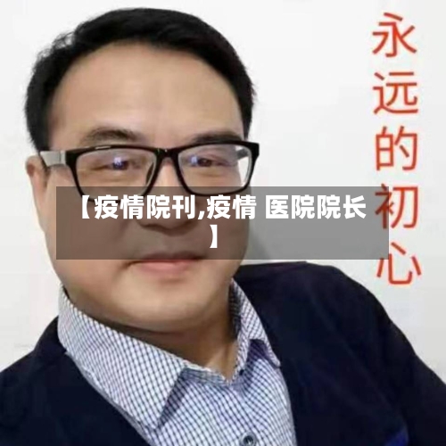 【疫情院刊,疫情 医院院长】
