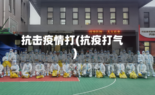 抗击疫情打(抗疫打气)