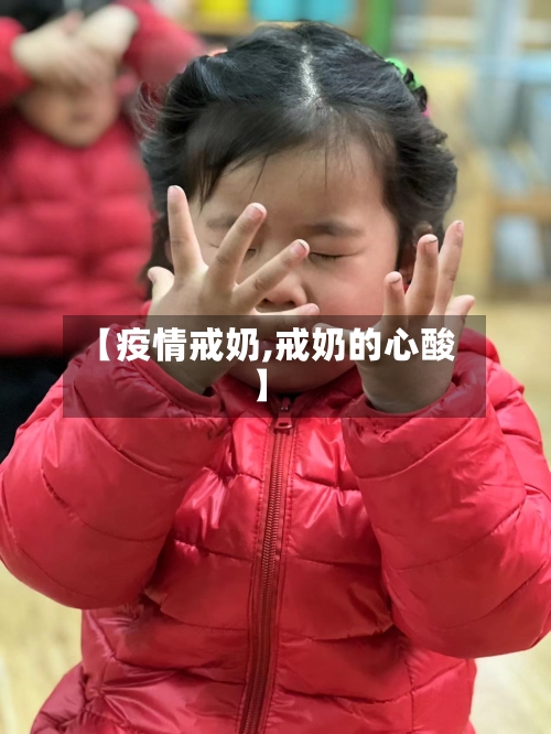 【疫情戒奶,戒奶的心酸】