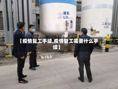 【疫情复工手续,疫情复工需要什么手续】
