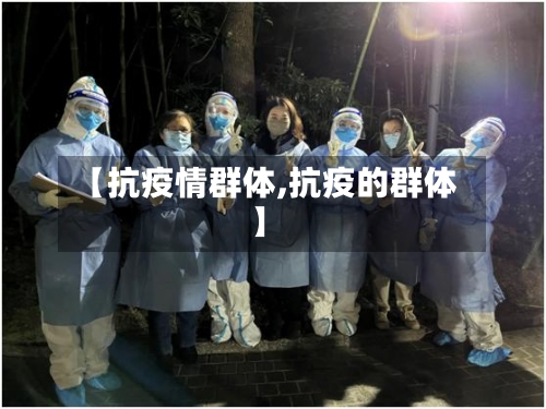 【抗疫情群体,抗疫的群体】
