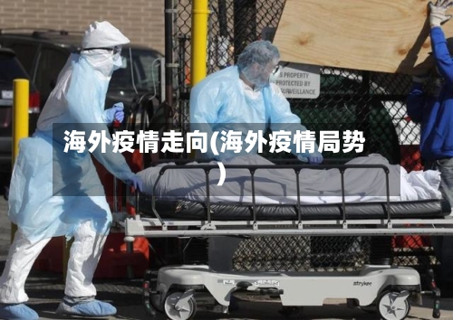 海外疫情走向(海外疫情局势)