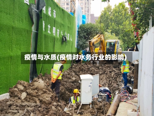 疫情与水质(疫情对水务行业的影响)