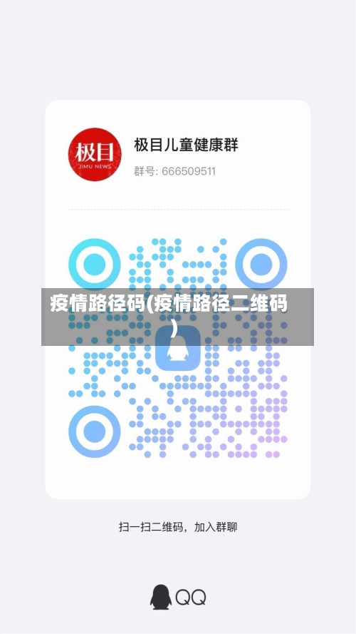 疫情路径码(疫情路径二维码)