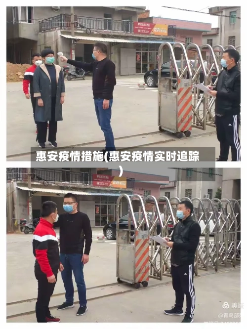 惠安疫情措施(惠安疫情实时追踪)