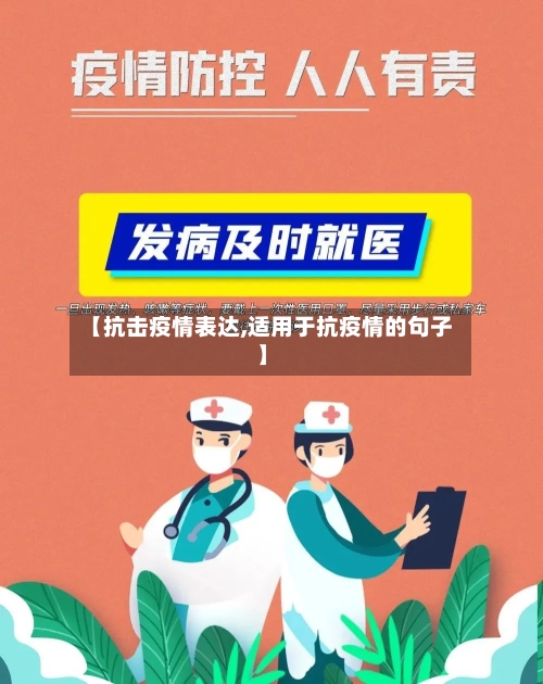 【抗击疫情表达,适用于抗疫情的句子】