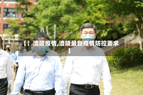 【氵涪陵疫情,涪陵最新疫情防控要求】