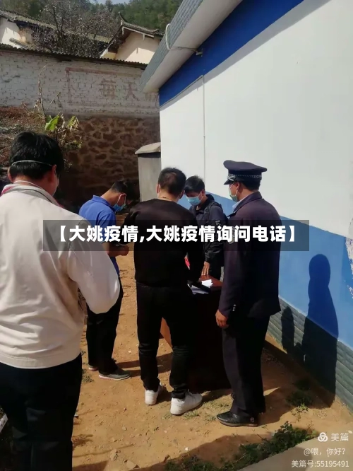 【大姚疫情,大姚疫情询问电话】
