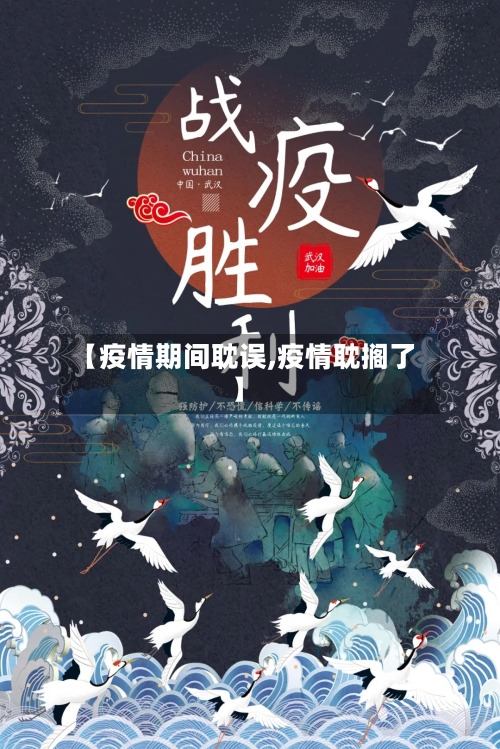 【疫情期间耽误,疫情耽搁了】