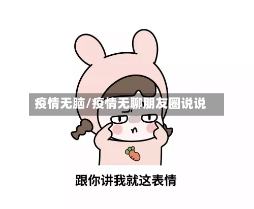 疫情无脑/疫情无聊朋友圈说说