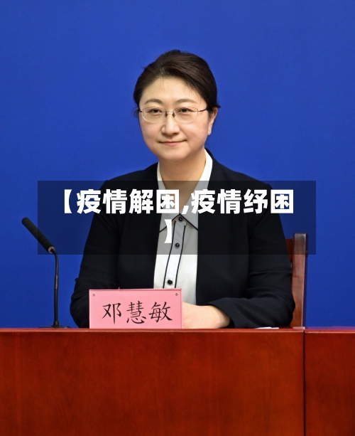 【疫情解困,疫情纾困】