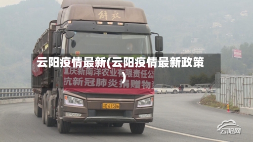 云阳疫情最新(云阳疫情最新政策)