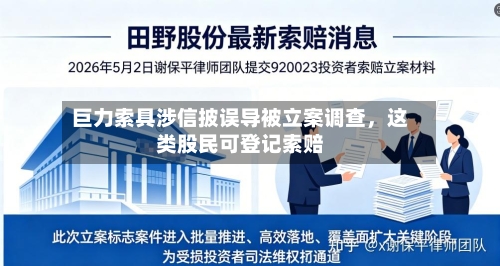 巨力索具涉信披误导被立案调查,这类股民可登记索赔