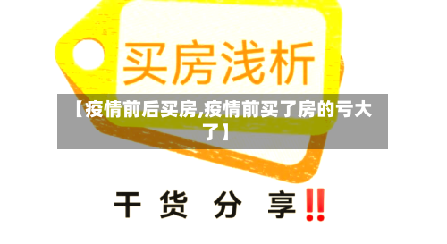 【疫情前后买房,疫情前买了房的亏大了】