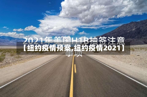 【纽约疫情预案,纽约疫情2021】