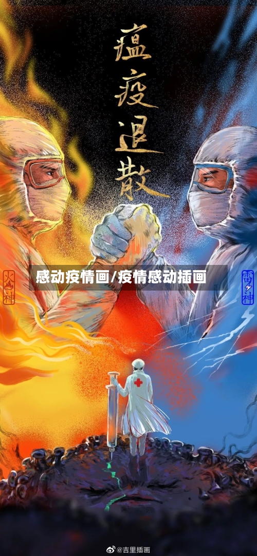 感动疫情画/疫情感动插画