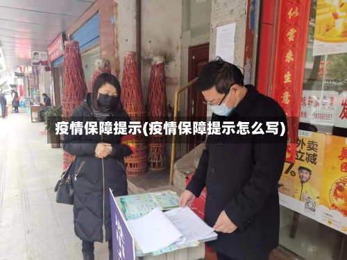 疫情保障提示(疫情保障提示怎么写)