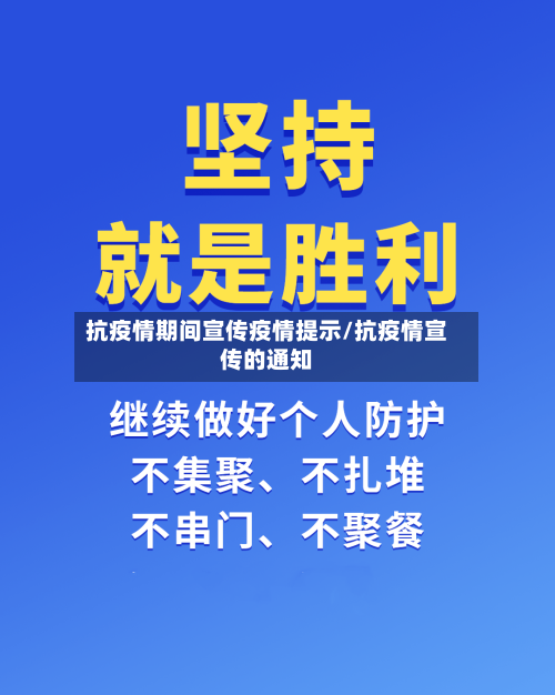 抗疫情期间宣传疫情提示/抗疫情宣传的通知