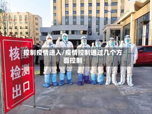 控制疫情进入/疫情控制通过几个方面控制