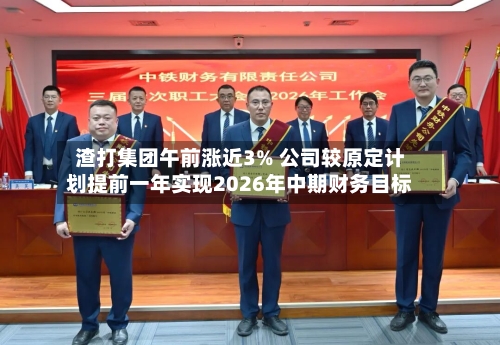 渣打集团午前涨近3% 公司较原定计划提前一年实现2026年中期财务目标