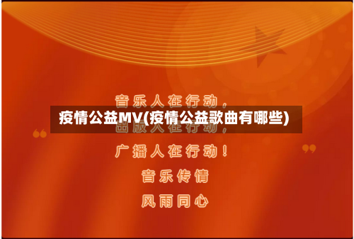 疫情公益MV(疫情公益歌曲有哪些)