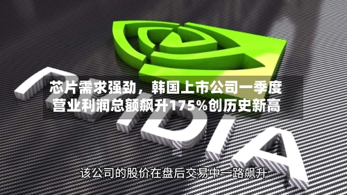 芯片需求强劲,韩国上市公司一季度营业利润总额飙升175%创历史新高