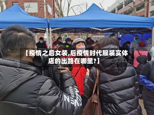 【疫情之后女装,后疫情时代服装实体店的出路在哪里?】