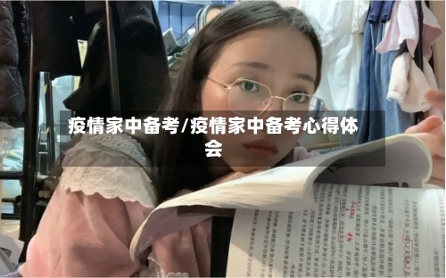 疫情家中备考/疫情家中备考心得体会