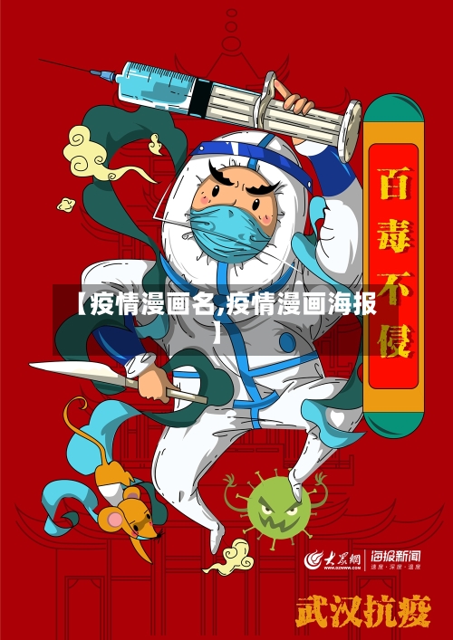 【疫情漫画名,疫情漫画海报】