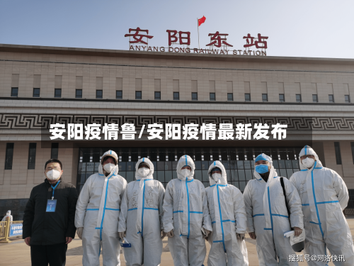 安阳疫情鲁/安阳疫情最新发布