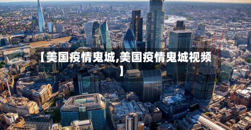 【美国疫情鬼城,美国疫情鬼城视频】