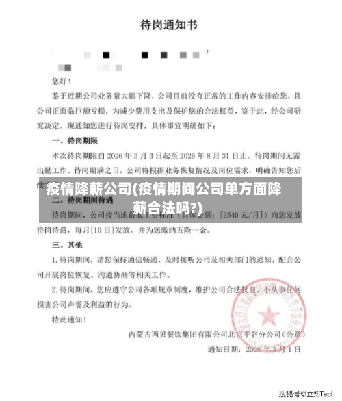 疫情降薪公司(疫情期间公司单方面降薪合法吗?)