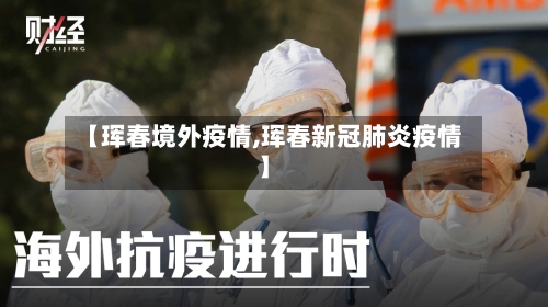 【珲春境外疫情,珲春新冠肺炎疫情】