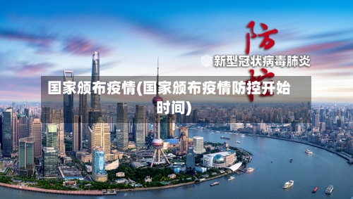 国家颁布疫情(国家颁布疫情防控开始时间)