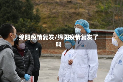 绵阳疫情复发/绵阳疫情复发了吗