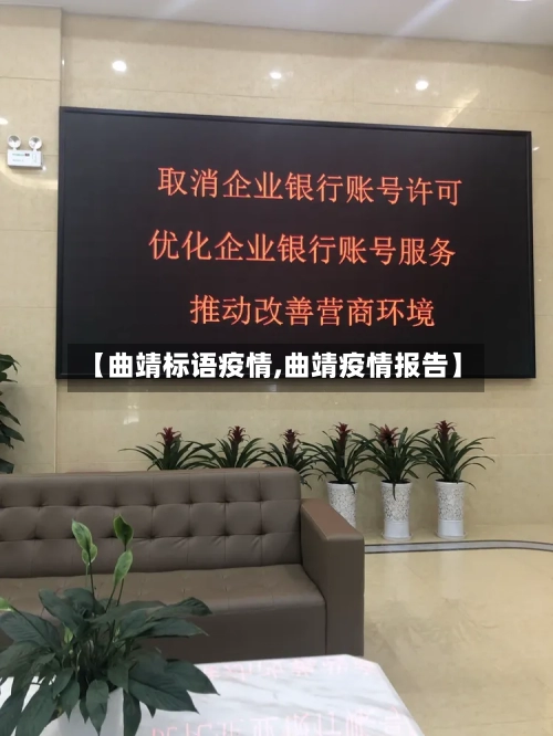 【曲靖标语疫情,曲靖疫情报告】